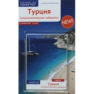 Турция. Средиземноморское побережье (+ карта)