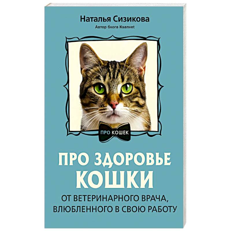 Про здоровье кошки. От ветеринарного врача, влюбленного в свою работу