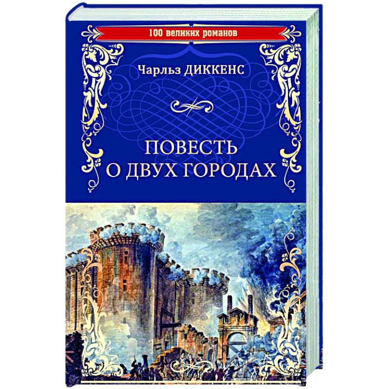 Повесть о двух городах Повесть о двух городах