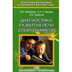 Диагностика развития речи дошкольников