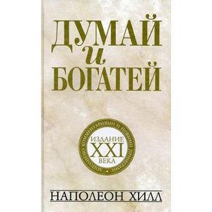 Думай и богатей. Издание XXI века