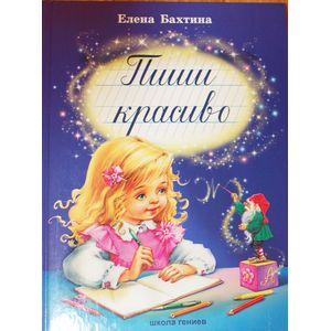 Пиши красиво.Учебник