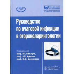 Руководство по очаговой инфекции в оториноларингологии