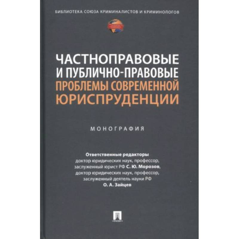 Частноправовые и публично-правовые проблемы современной юриспруденции. Монография Частноправовые и публично-правовые проблемы современной юриспруденции. Монография