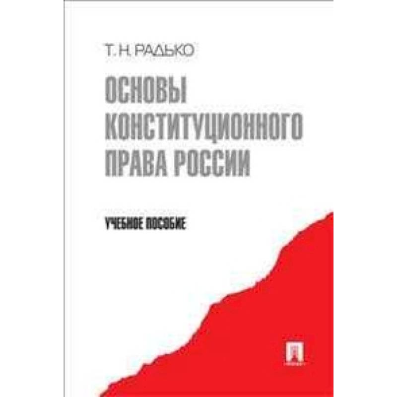 Основы конституционного права России