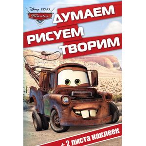 Тачки. Думаем, рисуем, творим! (+ наклейки)