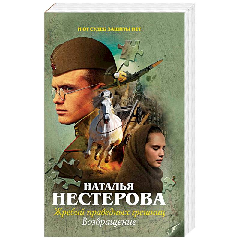 Жребий праведных грешниц. Возвращение