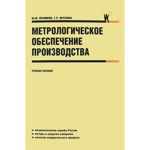 Метрологическое обеспечение производства