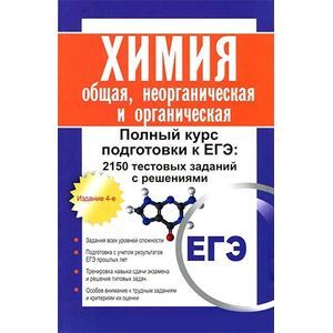 Общая, неорганическая и органическая химия. Полный курс подготовки к ЕГЭ. Тестовые задания с решениями