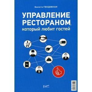 Управление рестораном, который любит своих гостей.