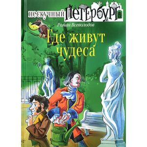 Где живут чудеса