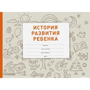 История развития ребенка