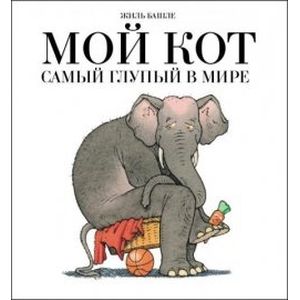 Мой кот самый глупый в мире