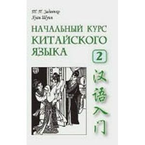 Задоенко Начальный курс китайского языка. Часть 2  + CD.