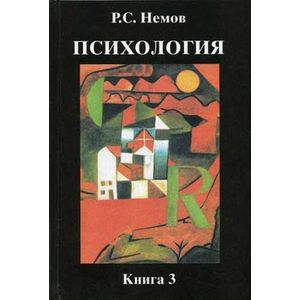 Психология. В 3-х книгах. Книга 3. Психодиагностика