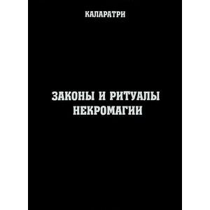 Законы и ритуалы некромагии