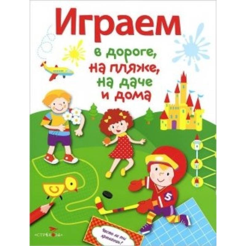 Играем в дороге,на пляже,на даче и дома.Выпуск 4