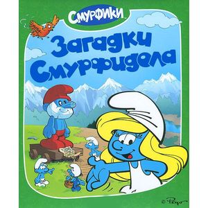 Смурфики. Загадки Смурфидола