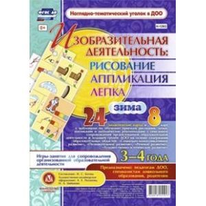 Изобразительная деятельность: рисование, лепка, аппликация. Игры-занятия для сопровождения организованной образовательной деятельности с детьми 3-4 лет. Зима