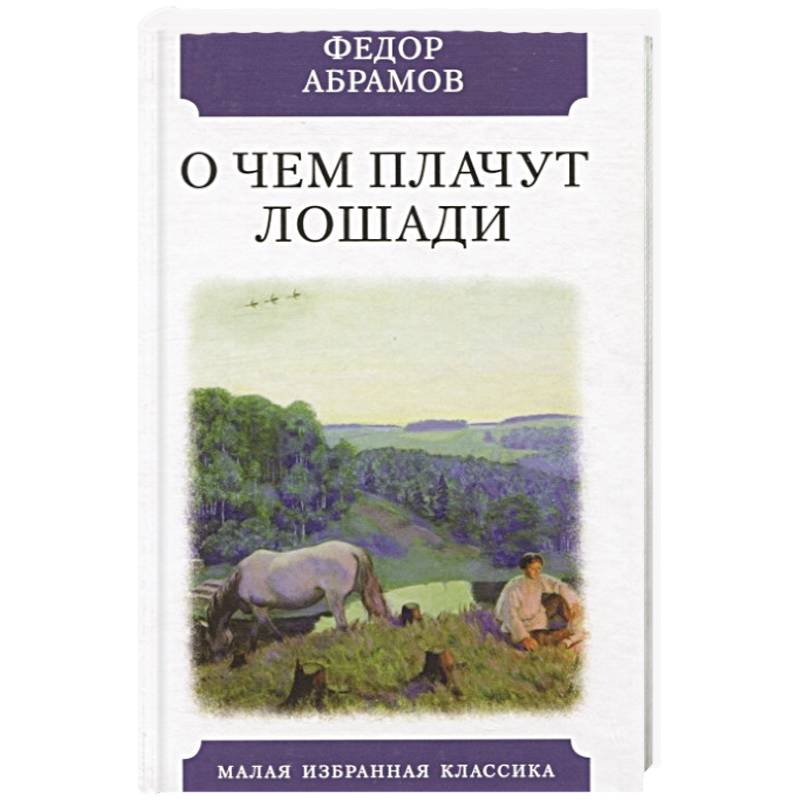 Белый конь произведение. О чем плачут лошади книга. Фёдор Абрамов о чём плачут лошади. О чём плачут лошади фёдор Абрамов книга. Абрамов о чём плачут лошади читать
