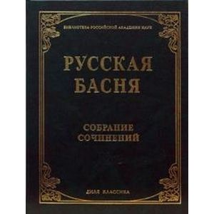 Русская басня XVI и XIXвв. Собрание сочинений