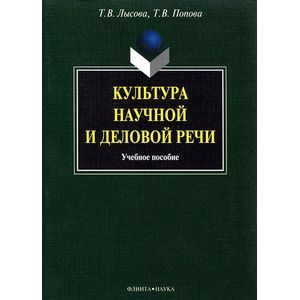 Культура научной и деловой речи: учебное пособие