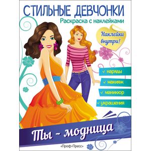 Стильные девчонки. Ты - модница