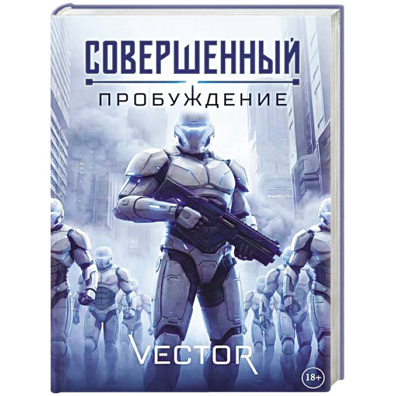 Совершенный: Пробуждение