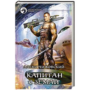 Капитан с Земли