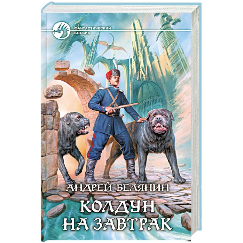 Колдун на завтрак