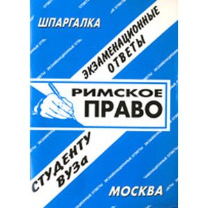 Римское право