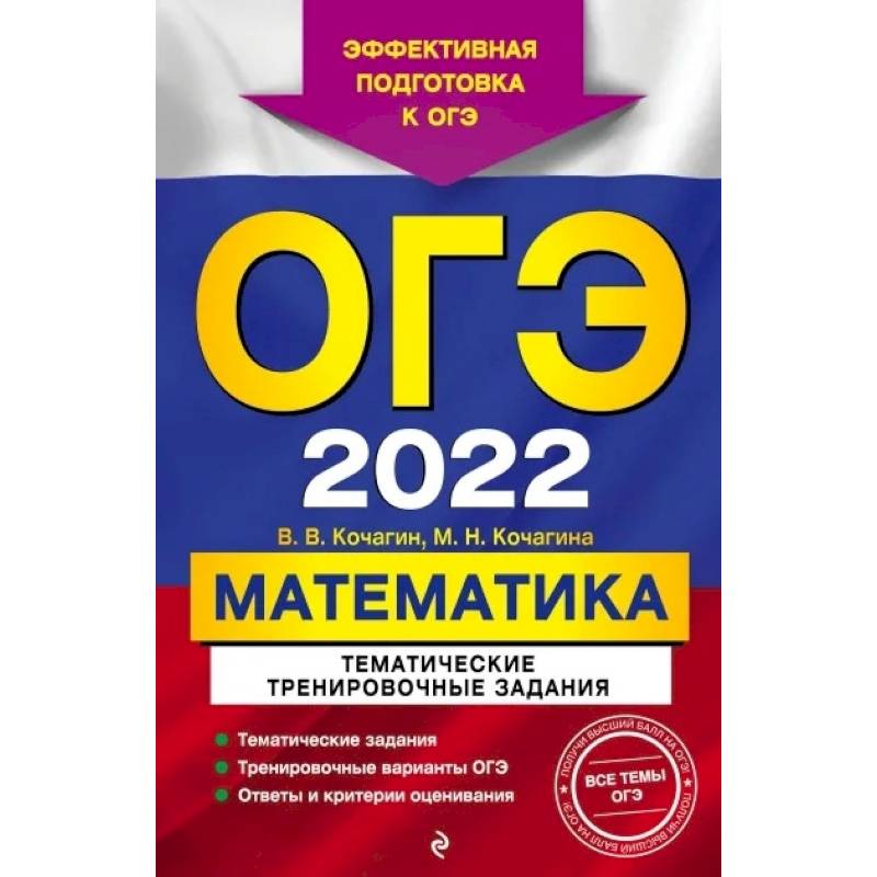 ОГЭ-2022. Математика. Тематические тренировочные задания
