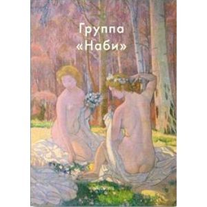 Группа «Наби»