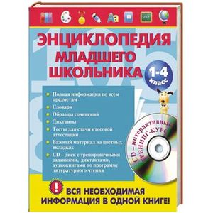 Энциклопедия младшего школьника +СД