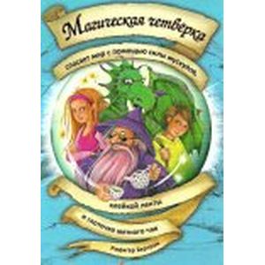 Магическая четверка спасает мир с помощью силы мускулов, клейкой ленты и глоточка мятного чая. Том 3