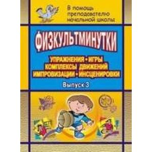 Физкультминутки. Упражнения, игры