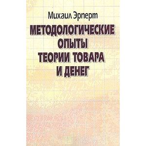 Методологические опыты теории товара и денег