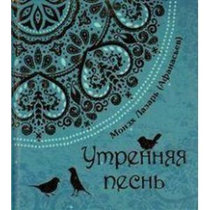 Монах Лазарь. Утрення песнь