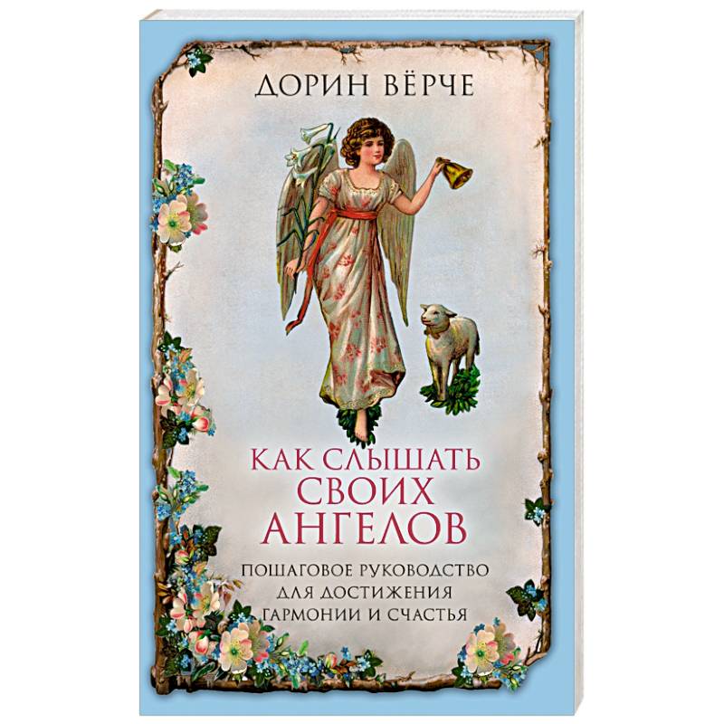 Как слышать своих ангелов. Пошаговое руководство для достижения гармонии и счастья Как слышать своих ангелов. Пошаговое руководство для достижения гармонии и счастья