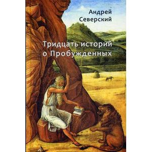 Тридцать историй о Пробужденных