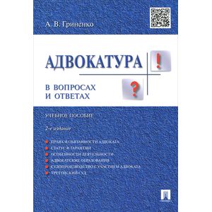 Адвокатура в вопросах и ответах.