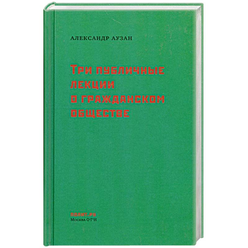 Три публичные лекции о гражданском обществе