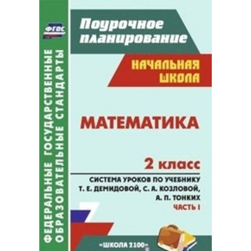 Математика. 2 класс. Поурочное планирование.  Система уроков по учебнику Т.Е. Демидовой, С.А. Козловой, А.П. Тонких. Часть 1