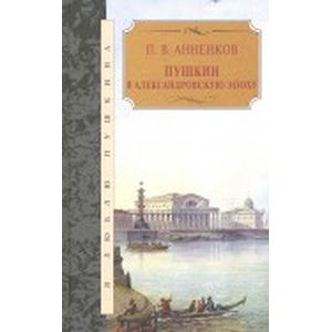 Пушкин в Александровскую эпоху