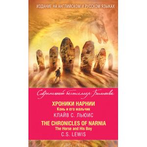 Хроники Нарнии. Конь и его мальчик = The Chronicles of Narnia. The Horse and His Boy