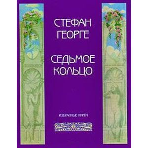 Седьмое кольцо. Избранные книги