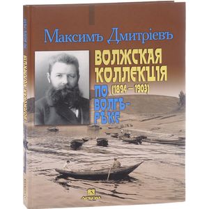 Максим Дмитриев. Волжская коллекция. По Волге-реке