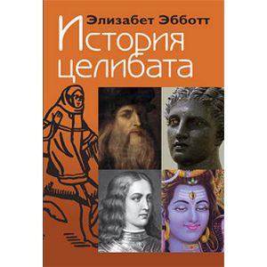 Целибат это разновидность. Целибат это в истории. Целибат книга. Целибат это простыми словами. Целибат картинки.