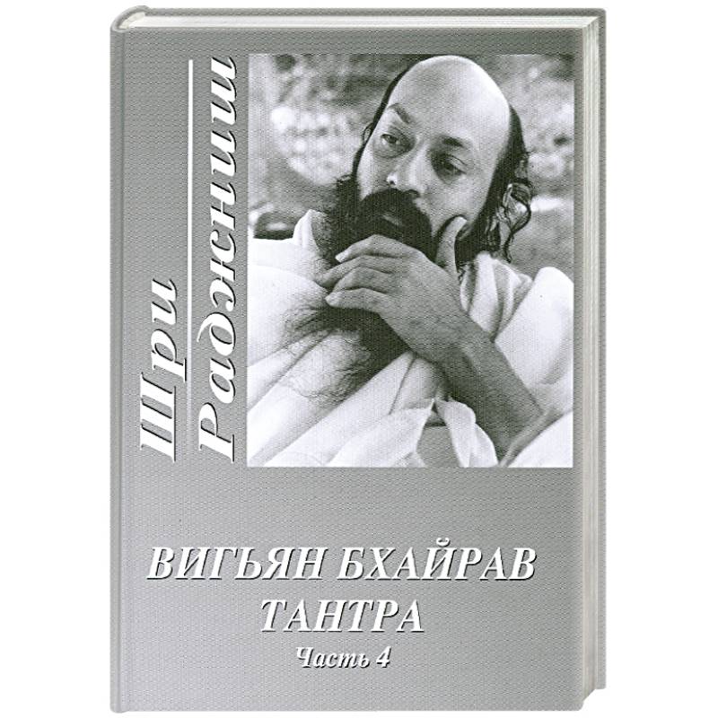 Вигьян Бхайрав Тантра. Часть 4