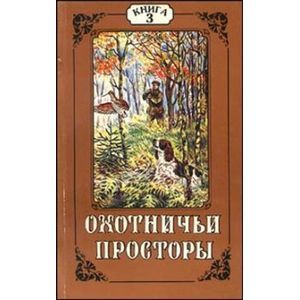 Охотничьи просторы. Книга 13 (3-1997 г.)